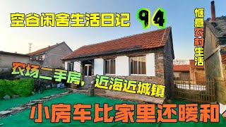 空谷闲舍生活日记94：在三轮房车里开空调取暖是什么体验？农家小院靠山好还是靠海好？北方农村房子｜胶东农家院｜山东乳山农民二手房｜便宜农村旧房【空谷逍遥人生】