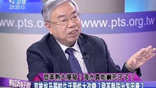 20141112有話好說：登革熱大爆發！海水真能鹹死孑孓？