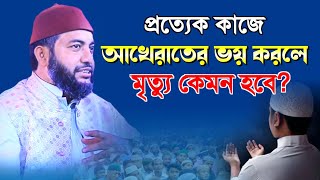 প্রত্যেক কাজে আখেরাতের ভয় করলে মৃত্যু কেমন হবে❓ Sheikh Saiful Azam Al Azhari | Nasimia Tv