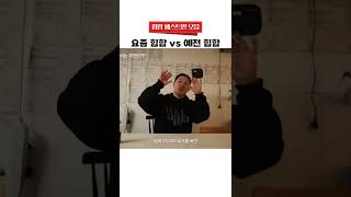 요즘 힙합 vs 예전 힙합