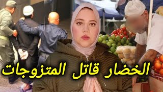 قصة الخضار⛔  لي حمق بوليس كازا  ،كيفاش صفاها العيالات المتزوجات  😰..قضايا الشرطة, تحريات