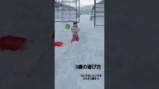 雪国での3歳児はこんなもんやろか。