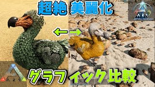 【比較】ARKのASAとASEのグラフィックを比較したら綺麗すぎたｗ【ARK survival ascended】