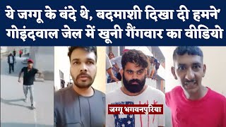 Punjab Jail Gangwar Video: Jaggu Bhagwanpuria Gang के शूटर्स मारे गए थे| lawrence bishnoi Gang। NBT
