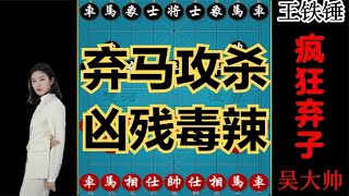 王铁锤遇到硬茬了，吴大帅开局9步就弃马，能顶住吗