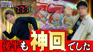 【神回】伝説＆俺らカリスマ！くりとジャスティン翔の或阿呆の一日23＜後編＞【パチンコ】【パチスロ】【Pアレジン プレミアム】【うまい棒】