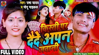 #Maithili_Video | लोन पर जवानी || Loan Par Jawani | Usha Yadav & Monu Michael - Priwarik Song 2022