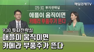 [930 투자전략실] 애플이 움직이면 카메라 부품주가 뜬다 - LG이노텍·덕우전자·심텍 / 매일경제TV