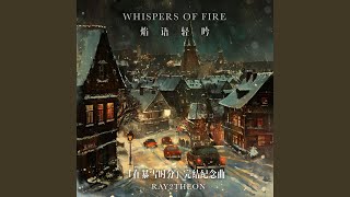 Whispers of Fire（焰语轻吟）