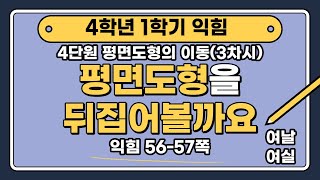 [🧑‍🏫3차시|익힘 56-57쪽] 평면도형을 뒤집어 볼까요