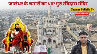 गुरु रविदास जी का दुर्लभ मंदिर || Satguru Ravidas Dham buta Mandi ||जलंधर पंजाब Chamar Bulletin Tv