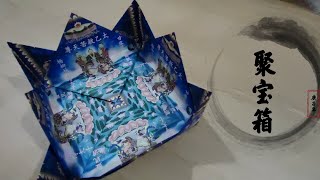 《皇冠聚宝箱》 Origami Crown Treasure box