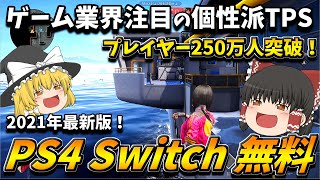 ローグカンパニー：PS4やSwitchで無料で遊べる！話題のTPSをチェックなのですっ！/Rogue Company