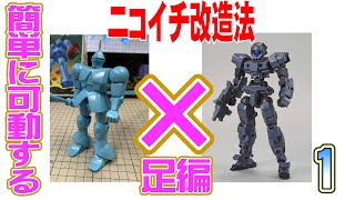 【ニコイチ】ザクの次はギャンをフル可動で改造しますぞ！その1　アルトブルーとギャン合体【足編】