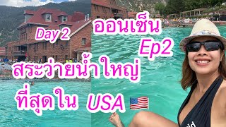 VickyM ตอน🌸 ทริปเที่ยวออนเซ็นสระว่ายน้ำใหญ่ที่สุดในอเมริกา พาวัยรุ่นเที่ยว Ep2