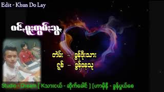 ဝင္းမူးတြမ္းသြ, ခြန္ေနသူ