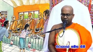 දැන් ඉන්න අය දානේ පිංකම් කරන හැටි ගැන warayaye samitha himi කිව්ව අපූරු කතාව