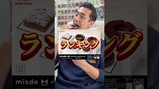 ミスド×ピエールマルコリーニ何が1番美味しい？ #shorts