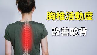 The first step to improve hunchback - open your thoracic spine mobility
