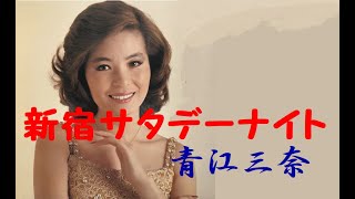 新宿サタデー・ナイト　青江三奈