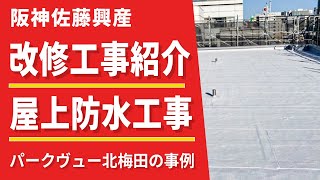 施工実績紹介！防水工事の注意点⁉（Vo.219）