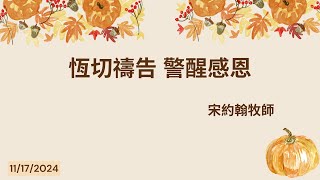 主日崇拜 11/17/2024 | 宋約翰牧師 - 恆切禱告 警醒感恩