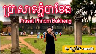 ប្រវត្តិប្រាសាទភ្នំបាខែង | Prasat Phnom Bakheng