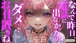 【女性優位/ｷﾞｬﾙ】罰ゲームで告白してきたギャルがヤンデレになっちゃうお話【ASMR/男性向け/シチュエーションボイス】