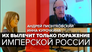 Андрей Пионтковский. Их вылечит только поражение имперской России