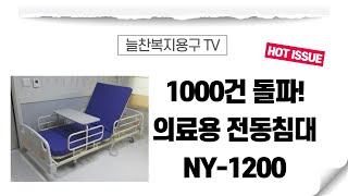 NY 1200외 6종 병원침대 대여 가정용 환자침대 렌탈 임대 의료용 전동침대 중고침대 가정용 환자용 전동식 의료기기 노인 복지용구 장애인 침대 사용법 영상 늘찬복지용구