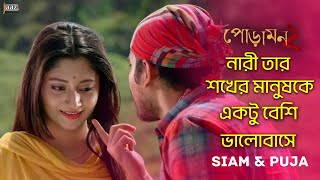 পোড়ামন ২ | Romantic Scense  | Siam | Puja | Abdul Aziz | Raihan Rafi | Jaaz Multimedia |