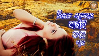 বাছাই করা গান | জনপ্রিয় সব শিল্পীর | audio mixed album |@ganer sokal 2023