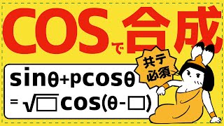 共通テストで必須のCOSでの合成【三角関数が面白いほどわかる】