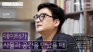 [도시기록의 미래] 7회: 손끝으로 만져지는 디지털 아카이브 / 김선혁