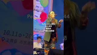 Performance #544 全力演出。「豐良話與唐川大樂團 ft.舞思愛\u0026洪筠惠」在臺中爵士音樂節2024 Taichung Jazz Festival 表演