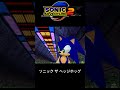 シャドウがソニックを認めるシーン‼【ソニックアドベンチャー2】