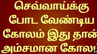 ippadiyum vel podalam|செவ்வாய் சிறப்பு கோலம் வடிவமைப்பு|புதிய வடிவமைப்பு கோலம்