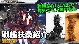 【アズレン】史実を交えて、戦艦扶桑紹介【アズールレーン】