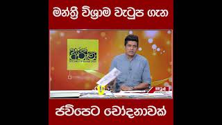 මන්ත්‍රී විශ්‍රාම වැටුප ගැන ජවිපෙට චෝදනාවක්