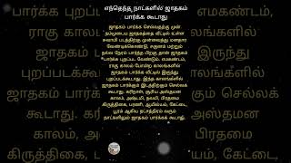 #எந்தெந்த நாட்களில் ஜாதகம் பார்க்க கூடாது#ஜாதகம் பார்க்கக்கூடாத நாட்கள்#உடனேதெரிஞ்சிக்கோங்க#ஆன்மீகம்