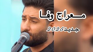 Meraj wafa new song imshab to meyayi معراج وفا جدید اهنگ ایرانی امشب تو میایی و من بیدارم #کیف