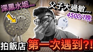 抱歉！真的不行...第一次父子住飯店大過敏！？｜默森爸媽日記