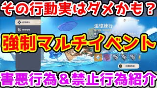 【原神】賛否両論『強制マルチイベント』追憶練行での害悪行動と注意点紹介！【げんしん/Genshin/原石情報】