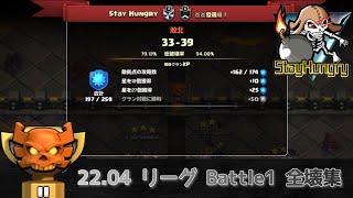 【ｸﾗｸﾗ】22.04リーグ戦 1戦目 チャンプ2 全壊リプレイ集【TH14】みんため。イベントクラン