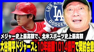 【速報】『史上最高額』エンゼルスからFAとなっていた大谷翔平投手が、ドジャースと10年総額約1014億円の超大型契約で合意！高木が思うことを語ります。