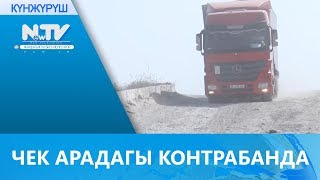 ЧЕК АРАДАГЫ КОНТРАБАНДА