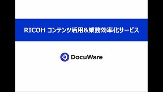 コンテンツ活用＆業務効率化サービス　DocuWare（ドキュウェア）製品紹介デモ動画