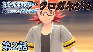 【ポケモン ダイパリメイク】第2話 クロガネジム戦まで！