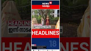 Top Headlines Of The Hour | ഈ മണിക്കൂറിലെ പ്രധാന തലക്കെട്ടുകൾ | Kerala News | #short