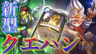 【対プリースト最終兵器爆誕】しつこすぎる断末魔クエストハンターでランク戦！【ハースストーン】